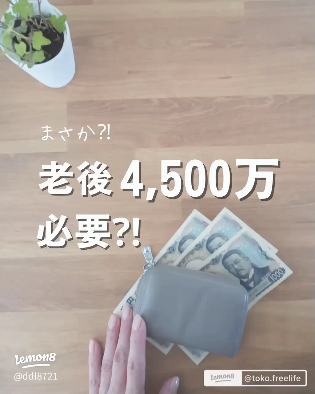 まさか!?今の30代は老後資金は4,500万必
要!?'s images(0)